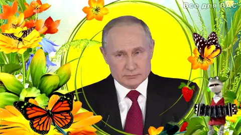Поздравление от В.В.Путина с днем рождения #кайфарик #приколы #поздравление_с_днем_рождения #тиктокер #тиктокеры #Урал #росс