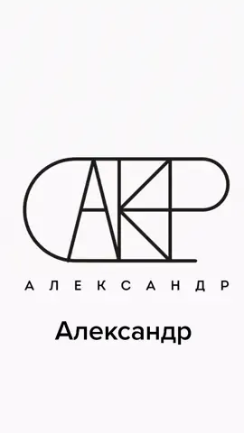 #имячеллендж #namelogo #имялого #ulyana_designer #значениеимени #имя #logomarker #name #logo #illustration #александр #саша