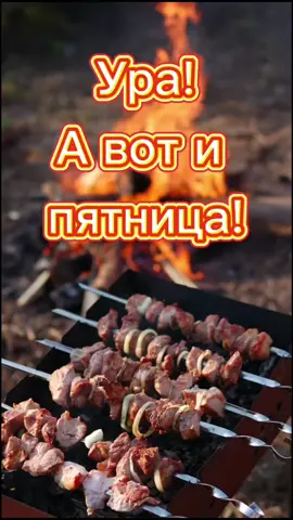 #пятницапришла💃💥🍷🍾 #хорошегоотдыхаребята😂#природакрасота