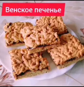 #венскоепеченье#пирогкчаю#кчаюбыстро#тортик#рек #рецепт#рекомендации❤️❤️ #хочувтоп#десерт#сладкое