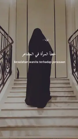 kesalahan yang sering diulangi :)#kalamarabic #syairarab #untaiansyair  #quotesislami #reminder