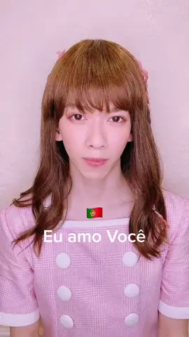 #世界の告白 #iloveyou #我爱你 #Akucintakamu #Teamo #EuamoVocê #愛してる #BULLETPINK #おすすめ #fyp