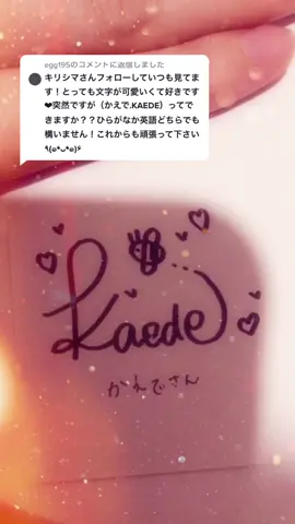 @egg195 への返信 🐝はちイメージ。ナチュラル可愛いかんじにしてみました！#オリジナルサイン #名前書きますコメントしてね #サインの書き方
