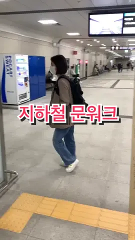 지하철에서 🌙👞　#문워크#춤#댄스#지하철#공항철도#추천#moonwalk#michealjackson#dance