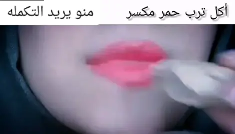 منو يريد التكمله #اكل ترب حمر  مكسر 🍯