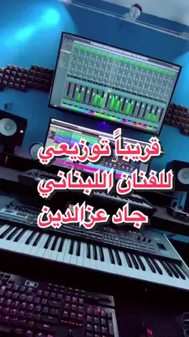 @jadezedine عمل توزيعي للفنان اللبناني جاد عزالدين ❤️🔥🎹 #جاد_عزالدين #اغنية #موسيقى #عزف #اكسبلور #فن #مشاهير #ترند #عزف #بغداد #العراق #لبنان