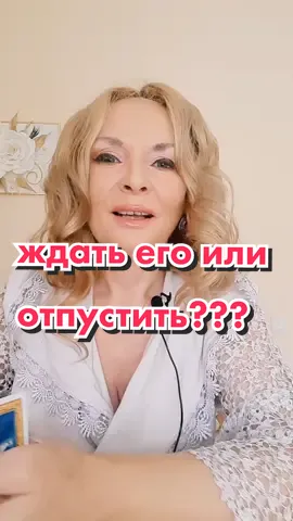 ждать его или отпустить? #проводник  #аннакнязева  #предсказание