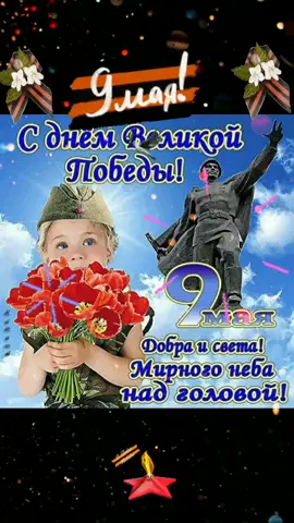 #поздравление #моимдрузьям #снаступающим #деньпобеды9мая #открытки #безсмертныйполк #никтонезабытничтонезабыто #спасибодедузапобеду