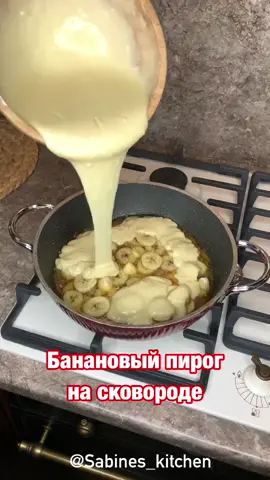 #банановыйпирогнасковороде