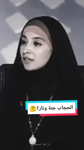 الحجاب جنة ونار ولا درجات جنة؟!🤔❤️ #قرضا_حسنا #حنان_ترك