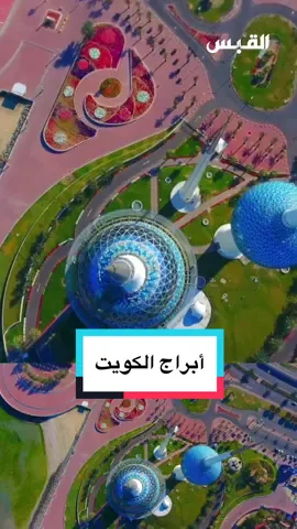 #القبس #دانة_العويصي #أبراج_الكويت #التيك_توك #ترند