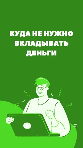 Куда не стоит вкладывать деньги #финансоваяграмотность #инвестиции #деньги #финансы #накопления