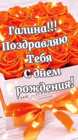 С днем рождения, Галина!