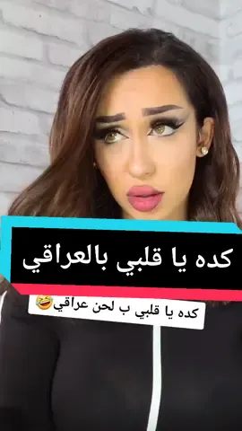 #عراق #جمهورية_كبر #لا_للطائفيه #تيك_توك #عراقيين #مشاهير_العراق #بغداد  #تراند #اكسبلور #foryoupage #foryou  #fyb #explore #مشاهير #سوريا #رمضان