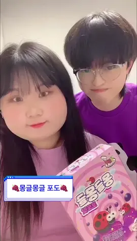 🍇몽글몽글 포도맛...🍇 후기! 💗 #젤리먹방 #추천 #fyp #foryoupage #foru #korean #남자친구 #뽕실커플