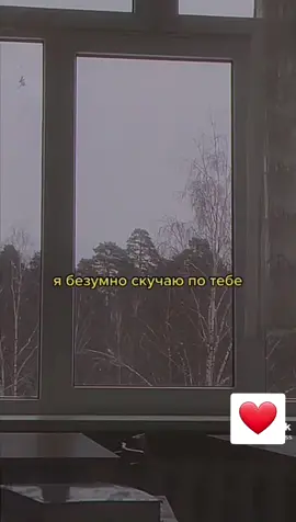 Я очень сильно скучаю по тебе ❤🥺