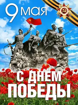 С Днем Победы!#9мая#деньпобеды#поздравление #рекомендации