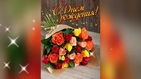 #сднемрожденияженщине #сднемрожденияподругамоя #поздравлениедляженщины #поздравлениесднемрождения