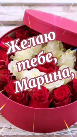 Пожелание для Марины.