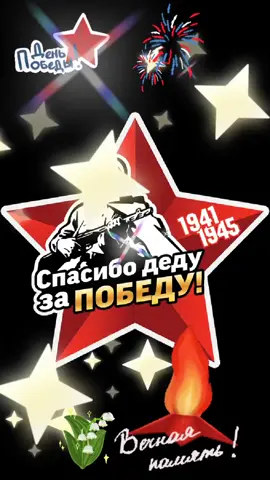 Спасибо Деду за Победу#Гордимся ##Помним#❤