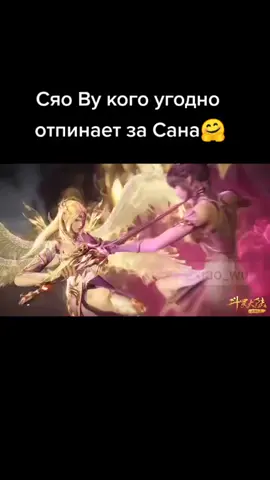 #боевойконтинент #xiaowu #tangsan #тансан #сяову #DouluoDalu #тансансяову #斗罗大陆第 #小舞 #douluodaluiv #дунхуа2021 #храмбоевогодуха #дунхуа2020 #дунхуа