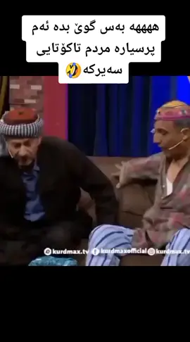 #لایک_و_فۆڵۆم_بکەن_بۆ_بەردەوام_بوونم #کۆمیدی #حەمەدەمبڵ #مردم😂😂باي