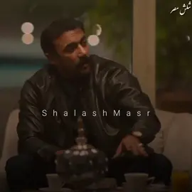 مظبوط يا ايه ؟؟ وحش الكون يا بابا😂 #الي_ملوش_كبير #shalash_masr