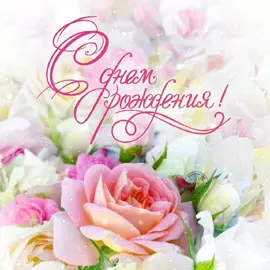 С днём рождения! #сднемрожденияженщине #сднемрождения #открытки #поздравление #женщинепосвящается #женщине #девушке #хочуврек #взаимнаяподпиcка