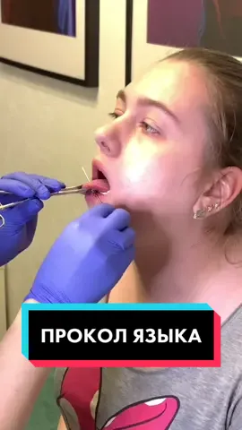 Хотите такой прокол? #пирсингвладивосток #Владивосток #проколязыка