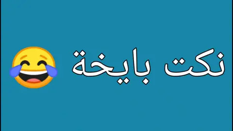 منشن لصحبك الي بيقول نكت بايخة 😂😂#ببجي #pubg #مصر #khufu_gaming