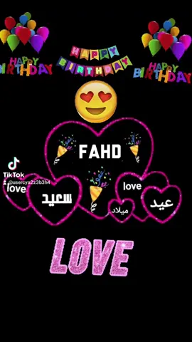 عيد ميلاد سعيد🎉 فهد🎉 عقبال مئة سنة بصحة وطول العمر ان شاء الله