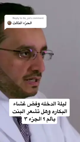 Reply to @tlo_ya ليله الدخله وفض غشاء البكاره الجزء الثالث