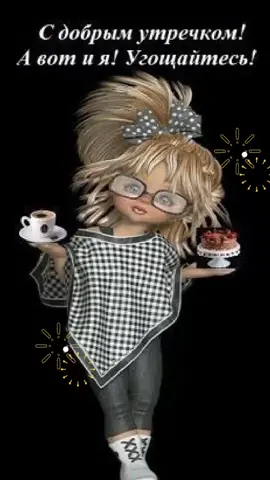 #💖💖💖💖 #доброеутро #хорошегонастроения