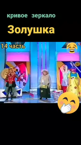 #приколы #кривоезеркало #позитивныйтренд #Золушка