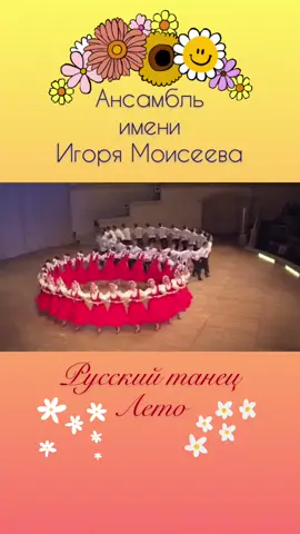 #ансамбльигорямоисеева  #moiseyevballet #dance #танцы #игорьмоисеев #ансамбльмоисеева #лето #русскийтанец #russiandance #folkdance #Summer #рек #топ