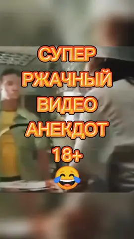 #анекдот#анекдоты#юмор#шутки#шутка#умора#оборжаться#веселье#ржач#позитив#лучшие#лучшее#настроение#смех#видео#топ#рек#хаха#прикол#приколы#ржач#интерес