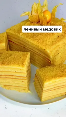 за 30 минут! Медовик 🍯❤️ подписывайся если любишь ленивые рецепты 🤗 #едаврадость #cooktema #recipes#торт#ленивыерецепты #тортик#оченьбыстрыйзавтрак