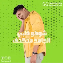 شوفوا قلبي الجامد متكتف 💛💃#يحي_علاء #قلبي_الجامد #sandydesign