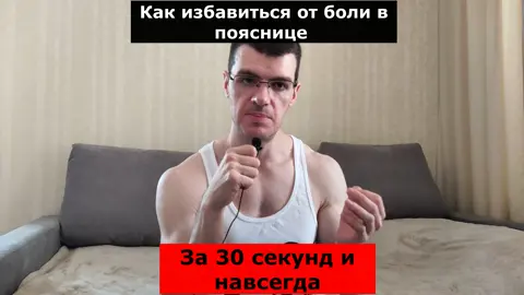 Как избавиться от боли в пояснице за 30 секунд и навсегда. #фитнестренер #больвпояснице #больвспине #тренажерныйзал #мышцы #фитнес