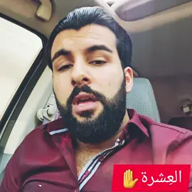 العِشرة✋