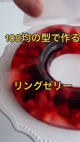 100均に売ってるリング型で簡単ゼリー作り#tiktok料理 #tiktok料理教室 #tiktokグルメ王 #おうちカフェ #ダイエット #簡単クッキング #お菓子作り #tiktokグルメ #オススメのりたい #tiktokスイーツ #おうちカフェ