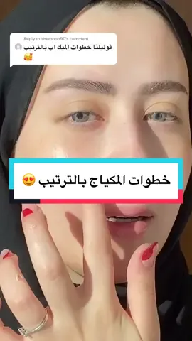 Reply to @shemooo90 هاي هي الخطوات المتعارف عليها و اللي انا شخصيا بمشي عليها ، بس طيعا كل واحد اله طريقته و اسلوبه #makeup #مكياج #foundation #fyp