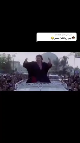 الرد على @boolt78 #اكسبلور #رياكشن #مصر 😂😂🇪🇬