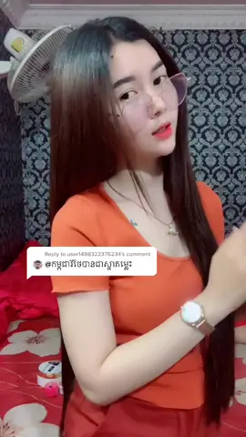 Reply to @user1498322376234 ខ្មែរកាត់កម្ពុជាចាស😁🥰