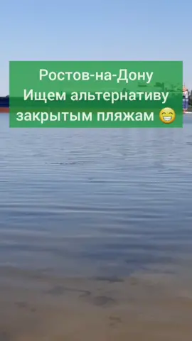Когда пляжи не открыли, а купаться хочется 😁 #ростовнадону #ростовскаяобласть #лето #город #городскойпляж @mc_nemc