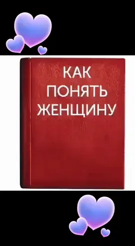 Женщин надо любить.                        #хочуполучу                                          #делисьсдрузьями