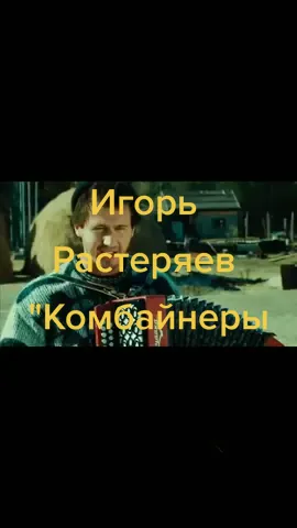 Игорь Растеряев 