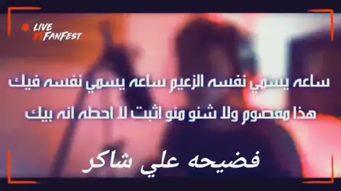 #فضيحه_علي_شاكر