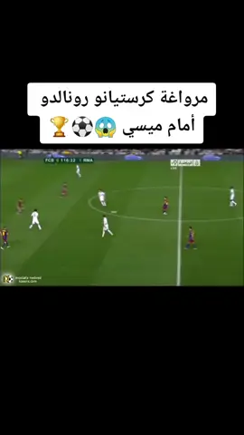 مرواغة كرستيانو رونالدو أمام ميسي 😱⚽🏆