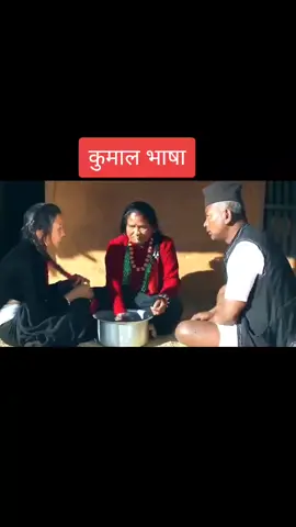 #kumal #KumalHistory कुमाल भाषामा निर्मित चलचित्र अौठाछापको केही भाग।